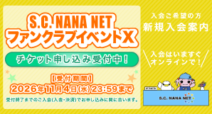水樹奈々オフィシャルファンクラブ「S.C. NANA NET」
